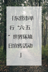 东营市举行“六·五”世界环境日宣传活动