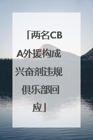 两名CBA外援构成兴奋剂违规 俱乐部回应
