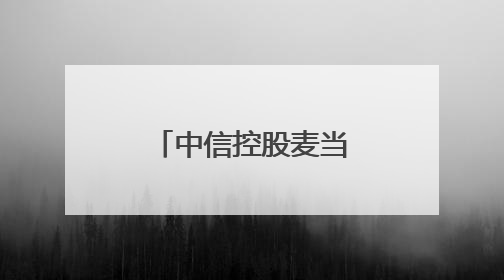 中信控股麦当劳中国，本土化创新引领餐饮业可持续发展