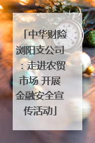 中华财险浏阳支公司：走进农贸市场 开展金融安全宣传活动