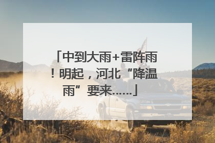 中到大雨+雷阵雨！明起，河北“降温雨”要来……