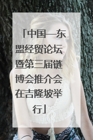 中国—东盟经贸论坛暨第三届链博会推介会在吉隆坡举行