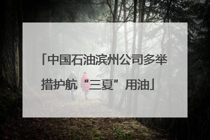 中国石油滨州公司多举措护航“三夏”用油