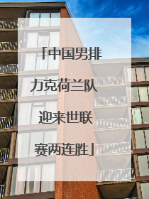 中国男排力克荷兰队 迎来世联赛两连胜