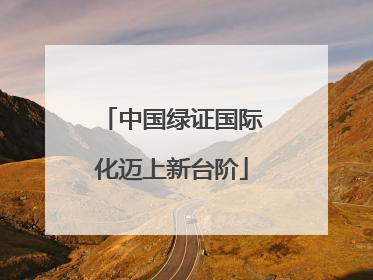 中国绿证国际化迈上新台阶