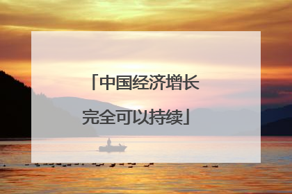 中国经济增长完全可以持续