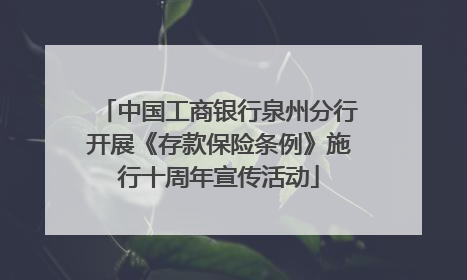 中国工商银行泉州分行开展《存款保险条例》施行十周年宣传活动