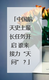 中国航天史上最长任务开启 谁来接力“天问”?