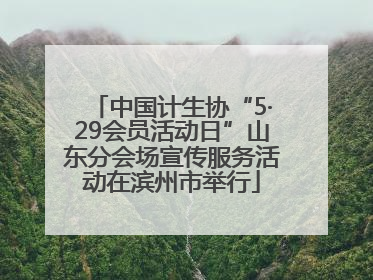中国计生协“5·29会员活动日”山东分会场宣传服务活动在滨州市举行