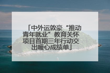 中外运敦豪“推动青年就业”教育关怀项目首期三年行动交出暖心成绩单