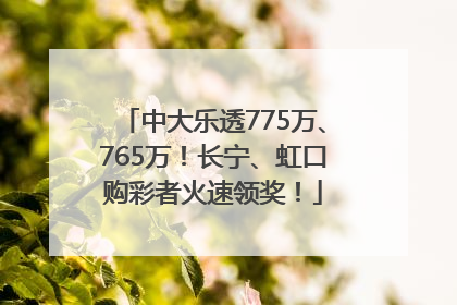 中大乐透775万、765万！长宁、虹口购彩者火速领奖！