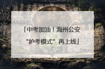 中考加油！海州公安“护考模式”再上线