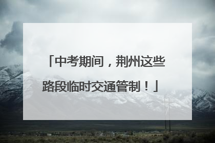 中考期间，荆州这些路段临时交通管制！