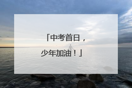 中考首日，少年加油！
