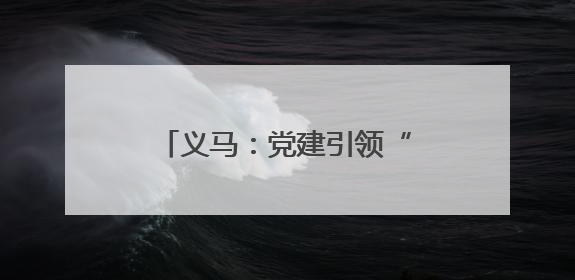 义马：党建引领“微网格” 推动基层治理细“治”入微