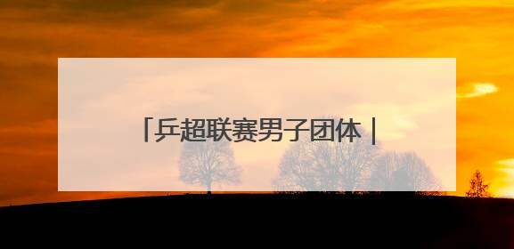乒超联赛男子团体｜上海地产集团不敌山东魏桥·向尚运动