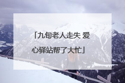 九旬老人走失 爱心驿站帮了大忙