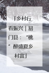 乡村行 看振兴｜易门县：“桃”醉盛夏乡村富