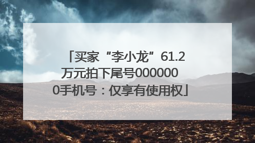 买家“李小龙”61.2万元拍下尾号0000000手机号：仅享有使用权