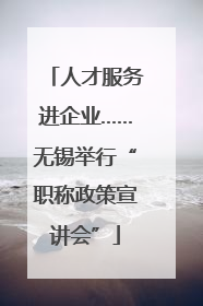人才服务进企业……无锡举行“职称政策宣讲会”