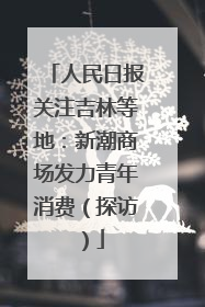 人民日报关注吉林等地：新潮商场发力青年消费（探访）