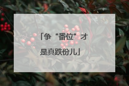 争“番位”才是真跌份儿