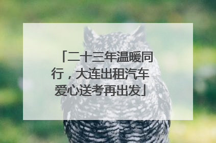 二十三年温暖同行，大连出租汽车爱心送考再出发