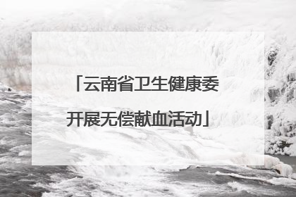云南省卫生健康委开展无偿献血活动