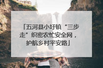 五河县小圩镇“三步走”织密农忙安全网，护航乡村平安路