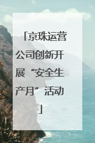 京珠运营公司创新开展“安全生产月”活动