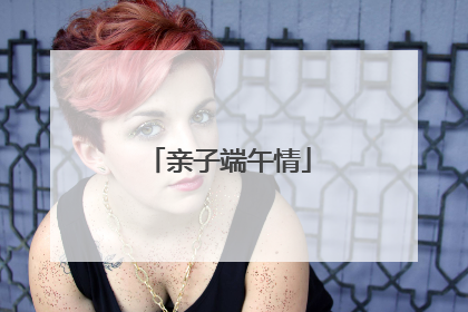 亲子端午情