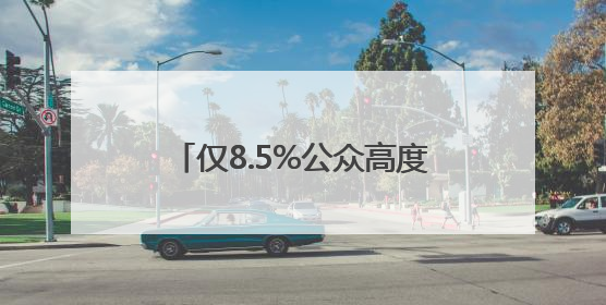 仅8.5%公众高度警惕AI“幻觉” 老年人陷“双低”困境
