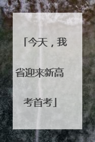 今天，我省迎来新高考首考