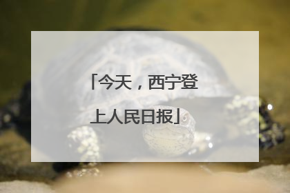 今天，西宁登上人民日报