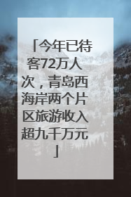 今年已待客72万人次，青岛西海岸两个片区旅游收入超九千万元
