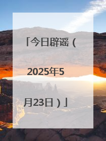 今日辟谣（2025年5月23日）