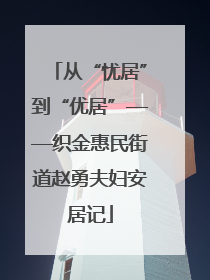 从“忧居”到“优居”——织金惠民街道赵勇夫妇安居记