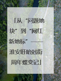 从“问题地块”到“网红新地标”——淮安盱眙尅街周年蝶变记