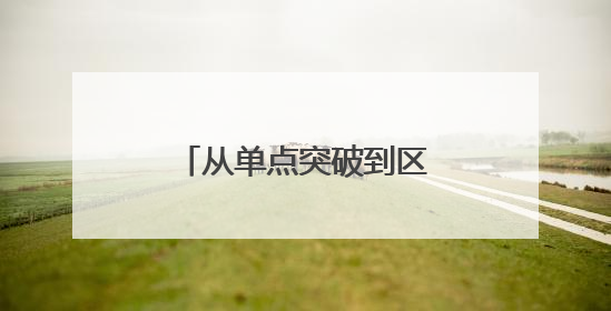从单点突破到区域联动，黄渤海新区与福山区成立移风易俗山海联盟
