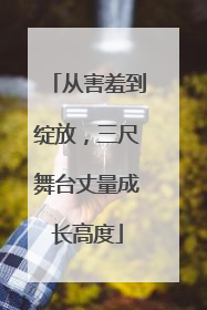 从害羞到绽放，三尺舞台丈量成长高度