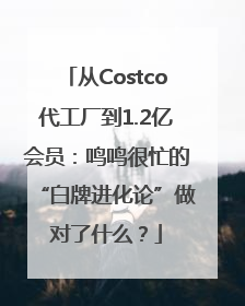 从Costco代工厂到1.2亿会员：鸣鸣很忙的“白牌进化论”做对了什么？