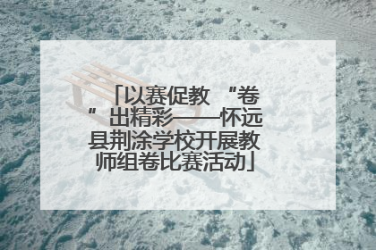 以赛促教 “卷”出精彩——怀远县荆涂学校开展教师组卷比赛活动