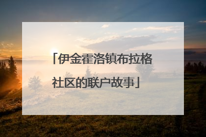 伊金霍洛镇布拉格社区的联户故事