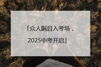 众人瞩目入考场，2025中考开启