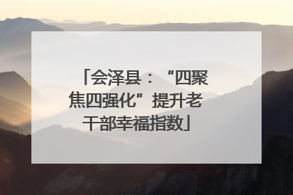 会泽县：“四聚焦四强化”提升老干部幸福指数