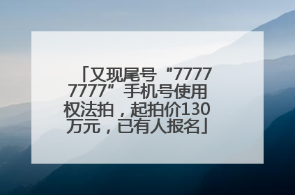 又现尾号“77777777”手机号使用权法拍，起拍价130万元，已有人报名