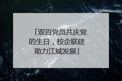 双百党员共庆党的生日，校企联建助力江城发展