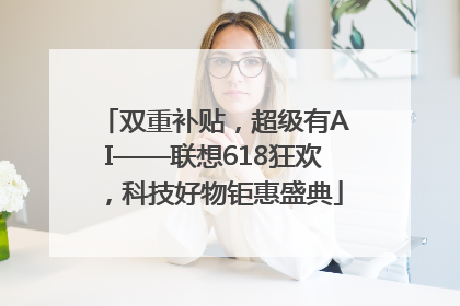 双重补贴，超级有AI——联想618狂欢，科技好物钜惠盛典