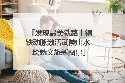 发现最美铁路丨钢铁动脉激活武陵山水 绘就文旅新图景