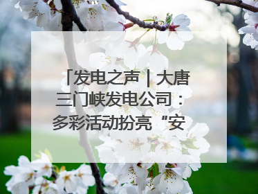 发电之声｜大唐三门峡发电公司：多彩活动扮亮“安全生产月”